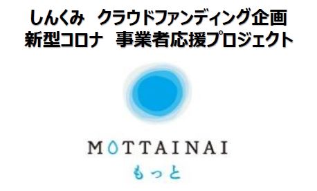 クラウドファンディング「MOTTAINAIもっと」新型コロナ対応事業者応援プロジェクトへの参加