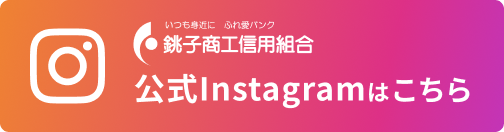 銚子商工信用組合 公式Instagramはこちら