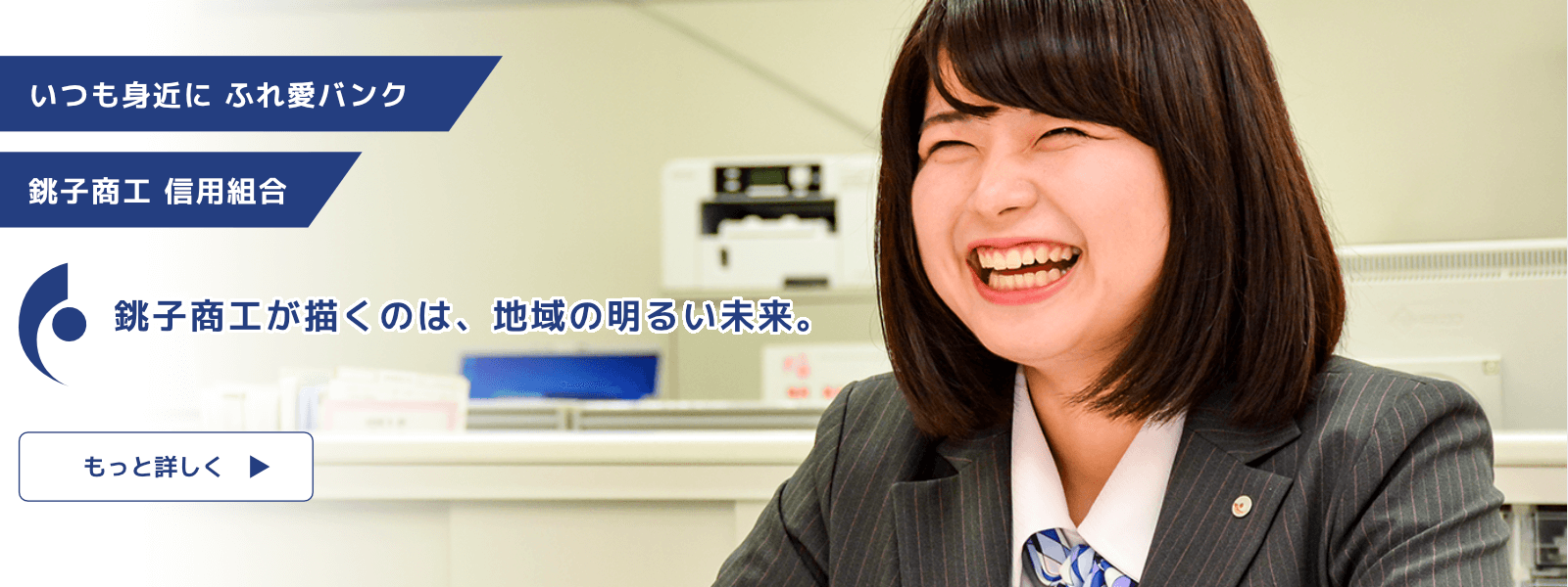 銚子商工信用組合について 銚子商工信用組合 銚子商工信用組合について 銚子商工信用組合