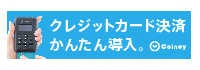 クレジットカード決済 かんたん導入