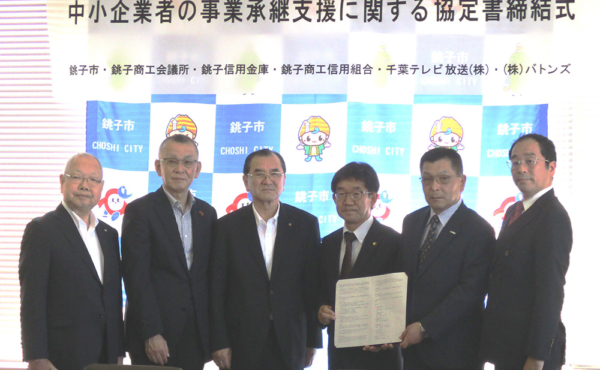 銚子市内中小企業者の事業承継支援に関する協定の締結