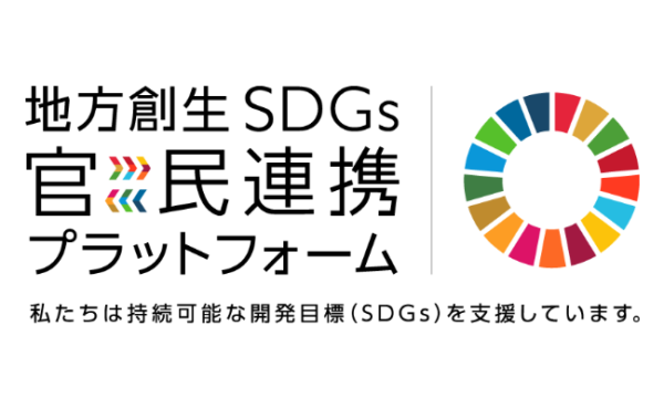 「地方創生SDGs官民連携プラットフォーム」への入会