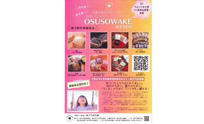 地域ぐるみのローリングストック「OSUSOWAKE」への賛同・協力