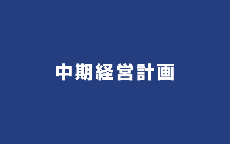 中期経営計画